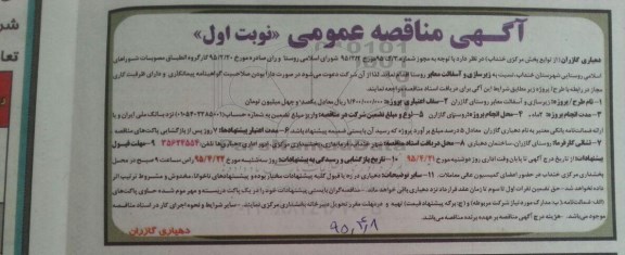 آگهی مناقصه عمومی, مناقصه  زیرسازی و آسفالت معابر روستا