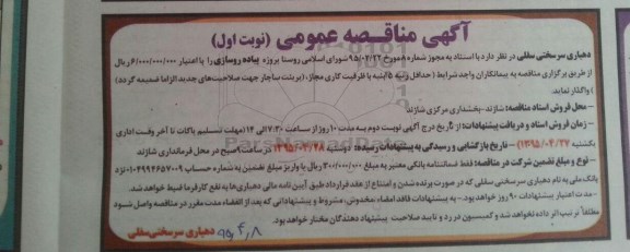آگهی مناقصه عمومی, مناقصه  پروژه پیاده روسازی