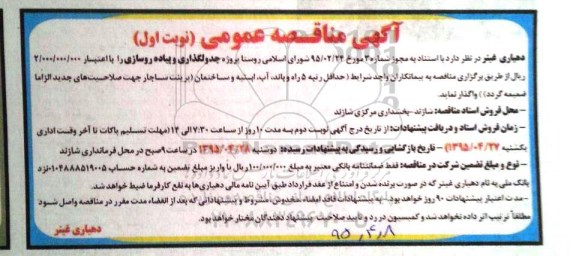 آگهی مناقصه , مناقصه پروژه جدولگذاری و پیاده روسازی