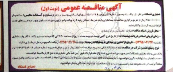 آگهی مناقصه , مناقصه  پروژه زیرسازی و آسفالت معابر