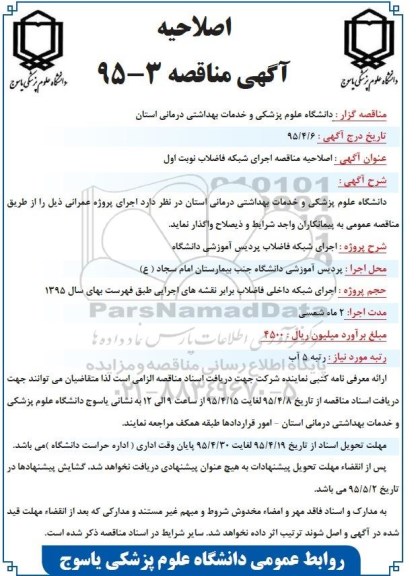 آگهی مناقصه, مناقصه اجرای شبکه فاضلاب -اصلاحیه 