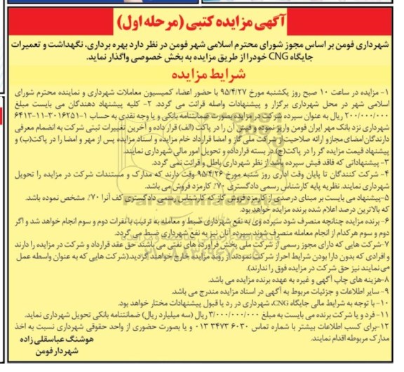 آگهی مزایده کتبی,مزایده بهره برداری، نگهداشت و تعمیرات جایگاه CNG مرحله اول 95.4.2