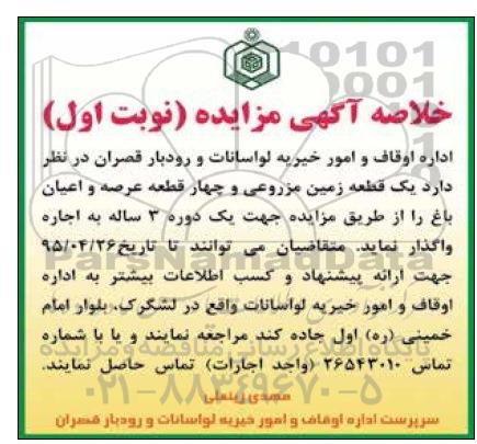 خلاصه آگهی مزایده ، مزایده یک قطعه زمین مزروعی و چهار قطعه عرصه و اعیان باغ