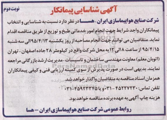 شناسایی پیمانکار , شناسایی پیمانکار  انجام امور خدماتی طبخ و توزیع نوبت دوم 