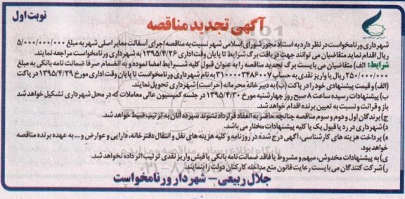 تجدید مناقصه , تجدید مناقصه اجرای آسفالت معابر اصلی شهر 