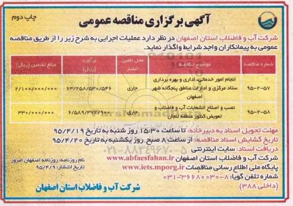 آگهی برگزاری مناقصه عمومی , مناقصه عمومی انجام امور خدماتی ، اداری و بهره برداری ستاد مرکزی و ادارات مناطق پنجگانه - چاپ دوم