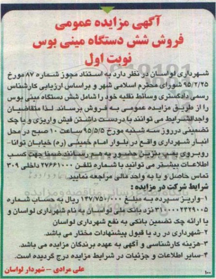 آگهی مزایده عمومی , مزایده فروش شش دستگاه مینی بوس