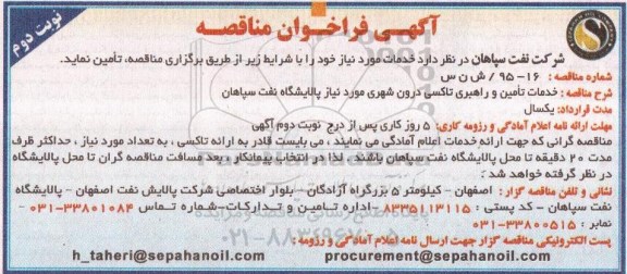 آگهی فراخوان مناقصه عمومی دو مرحله ای , فراخوان مناقصه خدمات تامین و راهبری وانت و سواری ...- نوبت دوم
