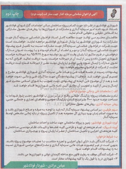 آگهی فراخوان شناسایی سرمایه گذار , فراخوان شناسایی سرمایه گذار جهت اتمام پروژه ساختمان سالن اجتماعات گلزار شهدای فولادشهر نوبت دوم