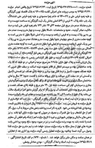 مزایده,مزایده ششدانگ یکباب خانه بخش یک ثبت گلپایگان
