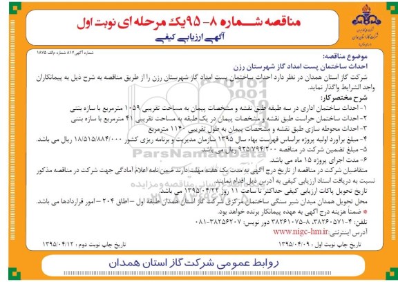 آگهی ارزیابی کیفی مناقصه, مناقصه احداث ساختمان پست امداد گاز شهرستان رزن 