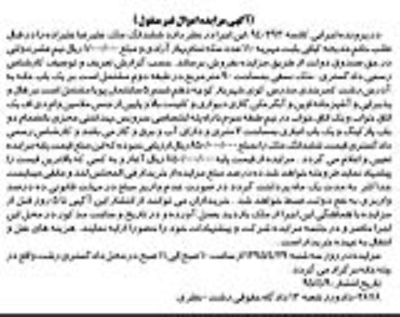 مزایده,مزایده ملک نسقی به مساحت نود متر