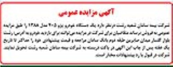 آگهی مزایده عمومی,مزایده یک دستگاه خودرو پژو 405