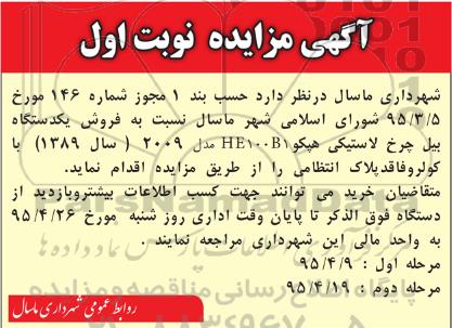 اگهی مزایده,مزایده فروش یک دستگاه بیل چرخ لاستیکی
