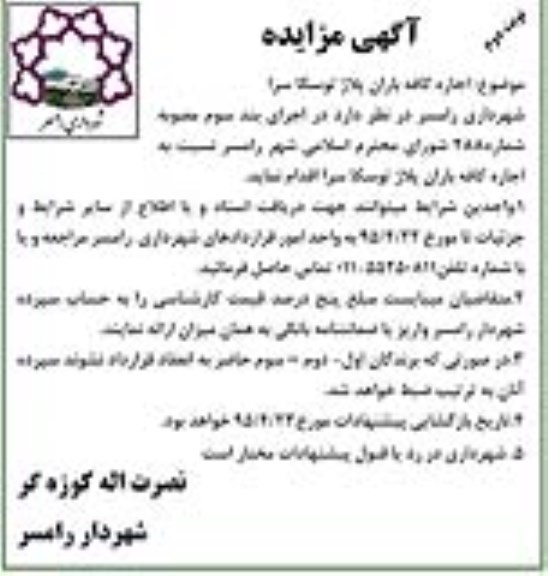 مزایده  , مزایده  اجاره کافه باران پلاژ توسکا سرا - نوبت دوم 