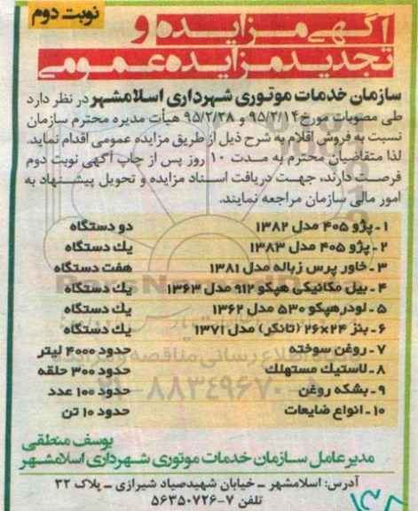 آگهی مزایده و تجدید مزایده عمومی , مزایده و تجدید مزایده عمومی پژو 405 مدل 1382 دو دستگاه.... نوبت دوم 