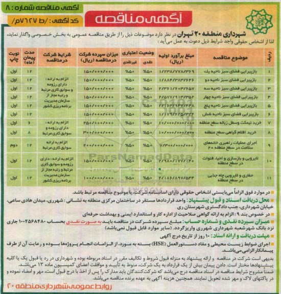 آگهی مناقصه , مناقصه بازپیرایی فضای سبز .....