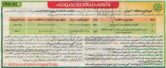 آگهی مناقصه عمومی, مناقصه عمومی نگهداری فضای سبز ناحیه یک....