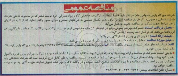 مناقصه عمومی , مناقصه خدمات تخلیه ، بارگیری ، جابجایی کالا و مواد مصرفی