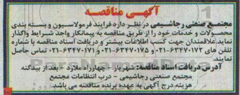 مناقصه فرایند فرمولاسیون و بسته بندی محصولات و خدمات 