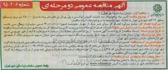 آگهی مناقصه عمومی دو مرحله ای , مناقصه تامین مواد و اجرای فاز دوم عملیات کفپوش اپوکسی و پلی یورتان پل های عابر پیاده