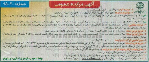 آگهی مزایده ,مزایده مجوز اکران آگهی و تبلیغات بر روی پیکره های تبلیغاتی  95.4.9