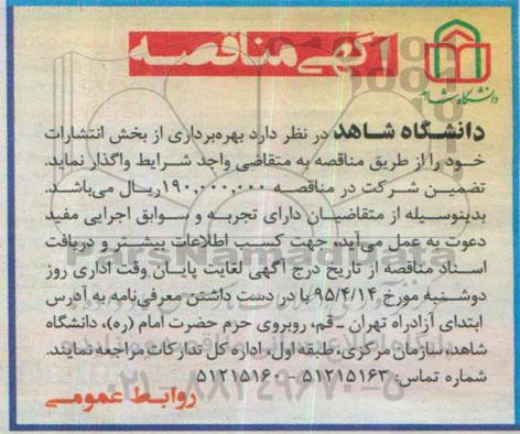 آگهی مناقصه,مناقصه بهره برداری از بخش انتشارات