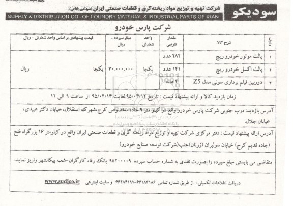 آگهی مزایده, مزایده فروش پالت موتور خودرو ریچ و ...