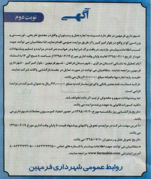 آگهی مزایده , مزایده اجاره هتل و رستوران واقع در مجتمع تفریحی ، توریستی و ورزشی کوثر -نوبت دوم