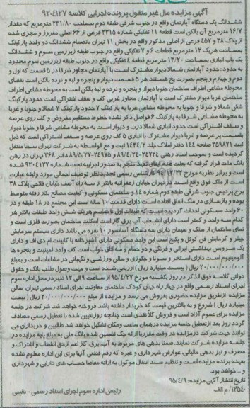مزایده,مزایده ششدانگ اپارتمان جنوب شرقی طبقه دوم