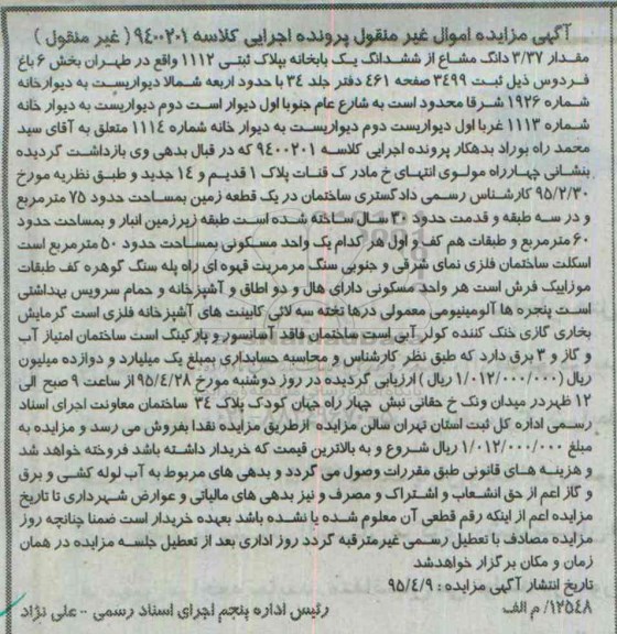 مزایده,مزایده مقدار 3.37 دانگ مشاع از ششدانگ یکباب خانه