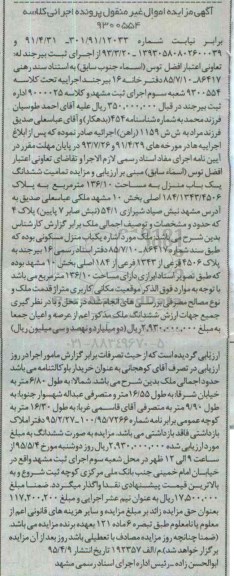 مزایده,مزایده تمامیت ششدانگ یکباب منزل 136.10متر