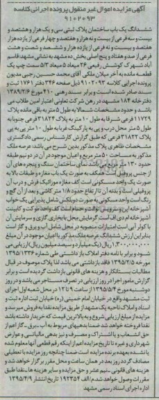 مزایده,مزایده ششدانگ ساختمان بخش ده مشهد