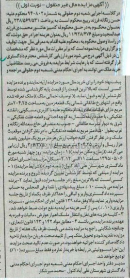 مزایده,مزایده یک قطعه زمین دارای قولنامه عادی نوبت اول 