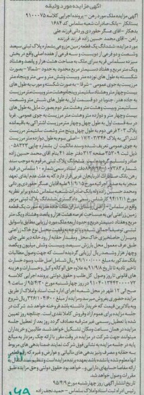 مزایده,مزایده ششدانگ زمین مزروعی بخش سیزده سلماس