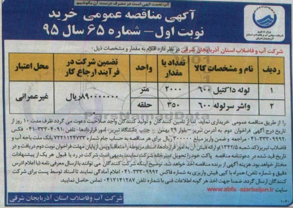 آگهی مناقصه عمومی , مناقصه لوله داکتیل
