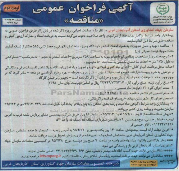 فراخوان عمومی , فراخوان عمومی تهیه و حمل تجهیزات به همراه احداث استخر ، ایستگاه پمپاژ ، ...نوبت دوم