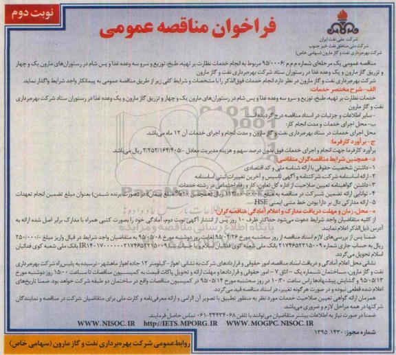 مناقصه انجام خدمات نظارت بر تهیه ، طبخ و توزیع و سرو سه وعده غذا- نوبت دوم 