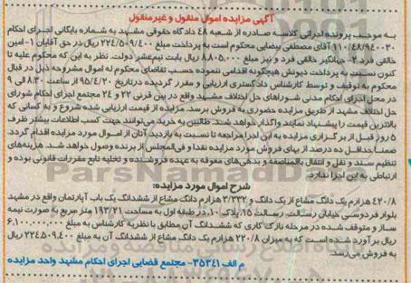 مزایده,مزایده 420.8 هزارم یک دانگ مشاع از یک دانگ و 3.332 هزارم دانگ مشاع 