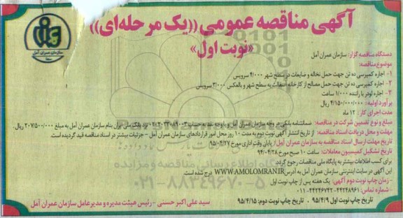 آگهی مناقصه عمومی یک مرحله ای,مناقصه اجاره کمپرسی