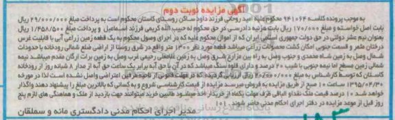 مزایده,مزایده یک قطعه زمین زراعی ابی نوبت دوم