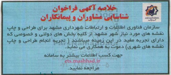 خلاصه آگهی فراخوان شناسایی مشاوران و پیمانکاران, مناقصه طراحی و چاپ نقشه های مورد نیاز 95.4.9
