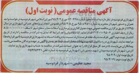 آگهی مناقصه عمومی ، مناقصه عمومی جدول گذاری و زیرسازی و آسفالت معابر سطح شهر