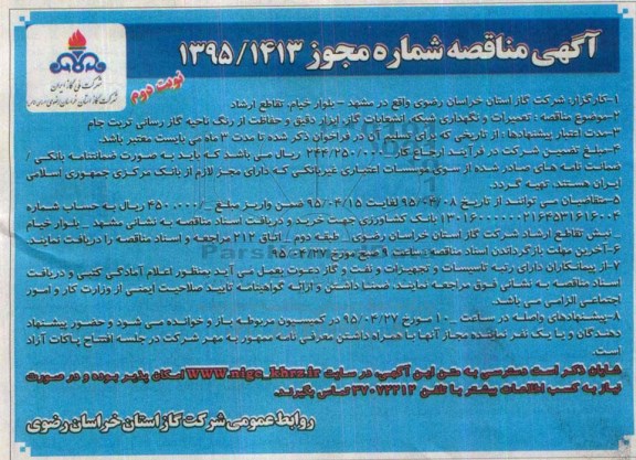 آگهی مناقصه , مناقصه تعمیرات و نگهداری شبکه ، انشعابات گاز ، ابزار دقیق و حفاظت از رنگ ناحیه گاز رسانی نوبت دوم 