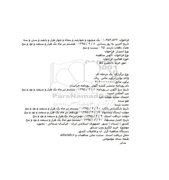 مناقصه ,مناقصه خرید الکتروپمپ شناور