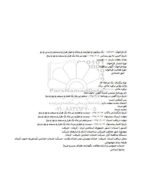 آگهی مناقصه , مناقصه امور حفاظت فیزیکی ساختمان اداری و انبارهای شرکت