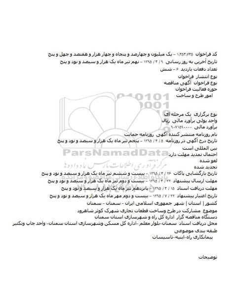 آگهی مناقصه , مناقصه مشارکت در طرح و ساخت قطعات تجاری شهرک کوثر شاهرود