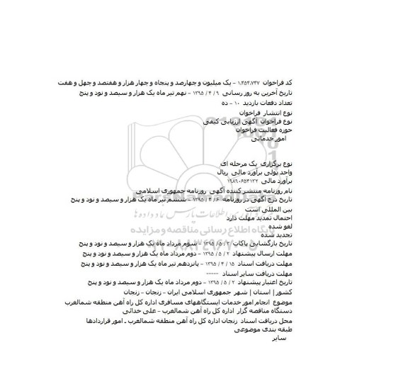 آگهی ارزیابی کیفی , ارزیابی کیفی انجام امور خدمات ایستگاههای مسافری اداره کل راه آهن منطقه شمالغرب