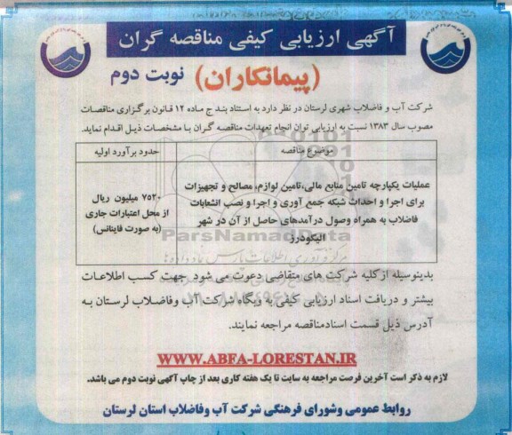 اگهی ارزیابی کیفی ,عملیات یکپارچه تامین منابع مالی ، تامین لوازم ، مصالح و تجهیزات برای اجرا- نوبت دوم 