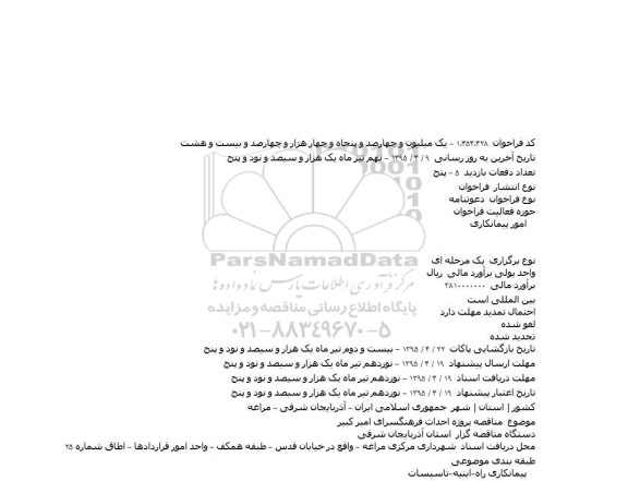 دعوتنامه پروژه احداث فرهنگسرای امیر کبیر 